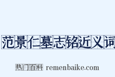 范景仁墓志铭近义词是什么意思的图片